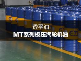 杜索MT系列極壓汽輪機油