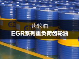 杜索EGR系列重負荷齒輪油