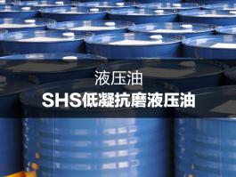 杜索SHS低凝抗磨液壓油