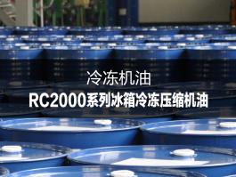 杜索RC2000系列冰箱冷凍壓縮機油