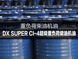 杜索DX SUPER CI-4超級重負荷