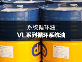 杜索VL系列循環系統油
