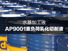 杜索AP9001重負荷乳化切削液
