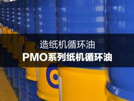 杜索PMO系列紙機循環油