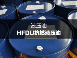 杜索HFDU抗燃液壓油